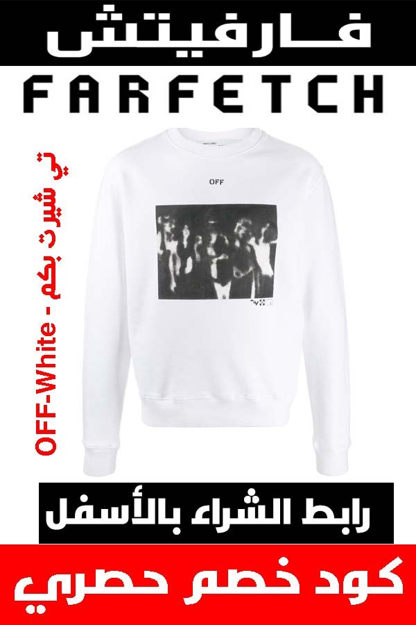 ماركة أوف وايت off white .. دليلك لشراء أفخم الملابس أونلاين + كوبون خصم هدية 1
