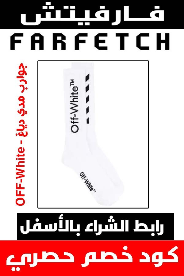 ماركة أوف وايت off white .. دليلك لشراء أفخم الملابس أونلاين + كوبون خصم هدية 5