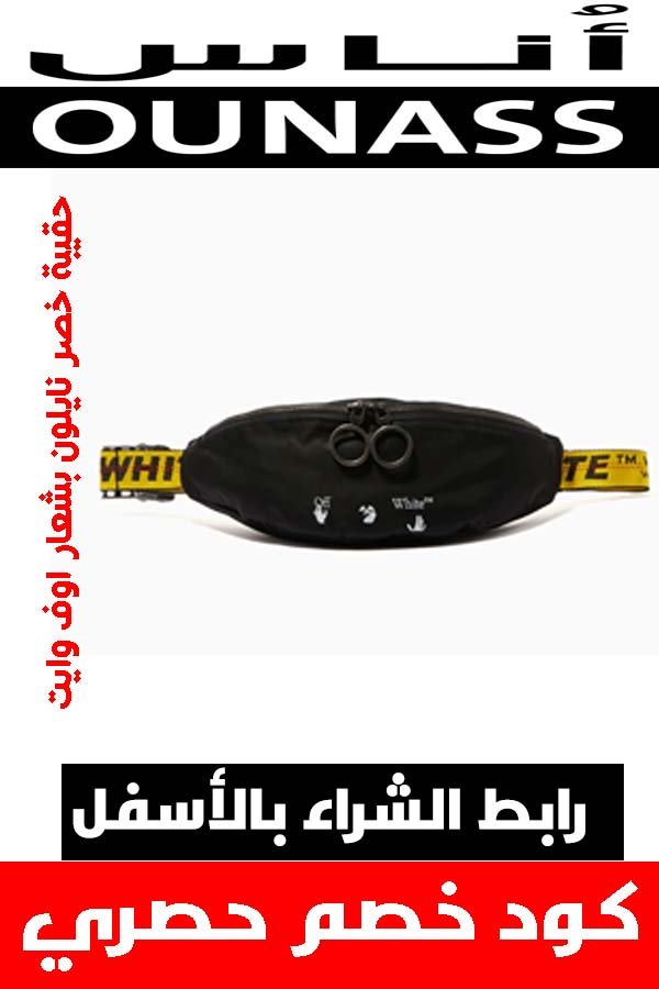 ماركة أوف وايت off white .. دليلك لشراء أفخم الملابس أونلاين + كوبون خصم هدية 11