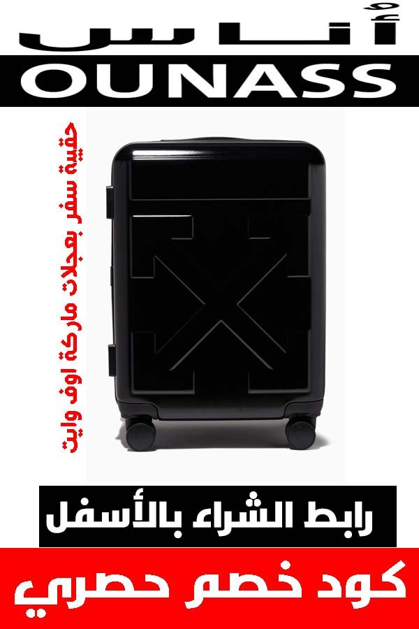ماركة أوف وايت off white .. دليلك لشراء أفخم الملابس أونلاين + كوبون خصم هدية 9