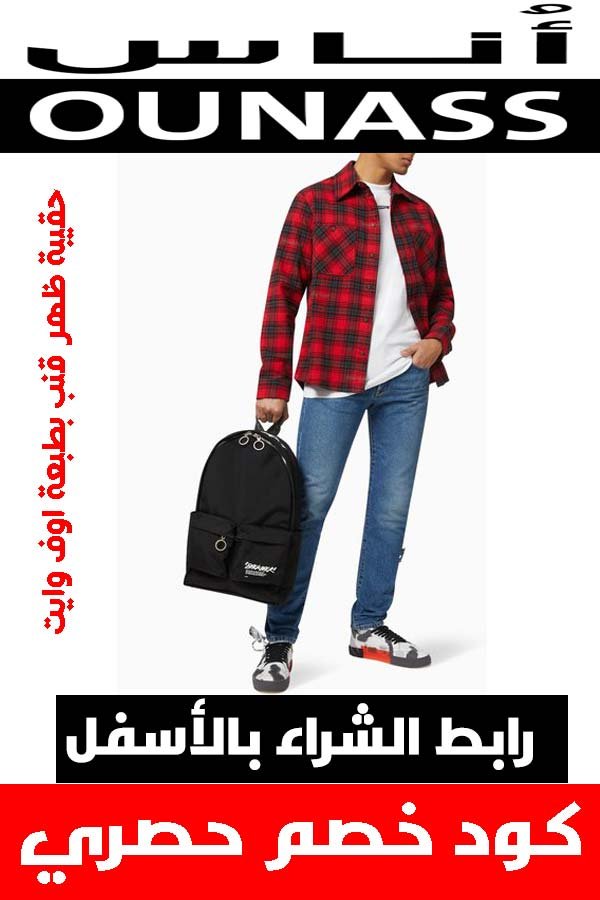 ماركة أوف وايت off white .. دليلك لشراء أفخم الملابس أونلاين + كوبون خصم هدية 10