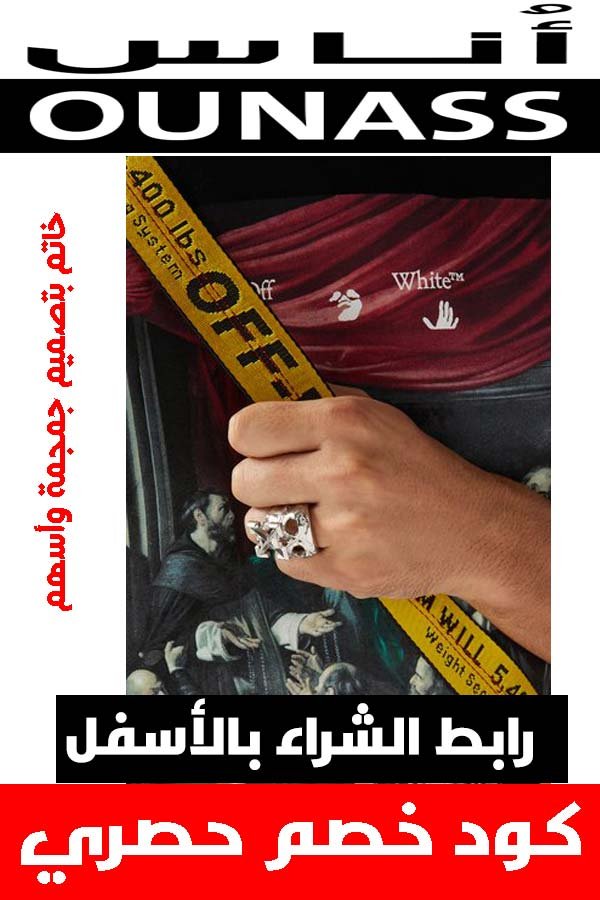 ماركة أوف وايت off white .. دليلك لشراء أفخم الملابس أونلاين + كوبون خصم هدية 17