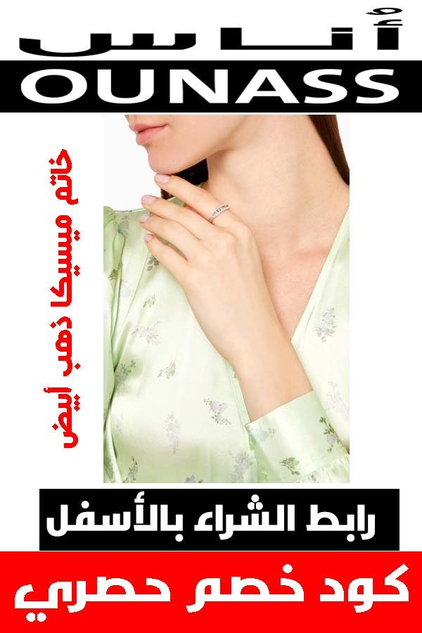 خاتم ميسيكا ذهب ابيض من اناس للتسوق