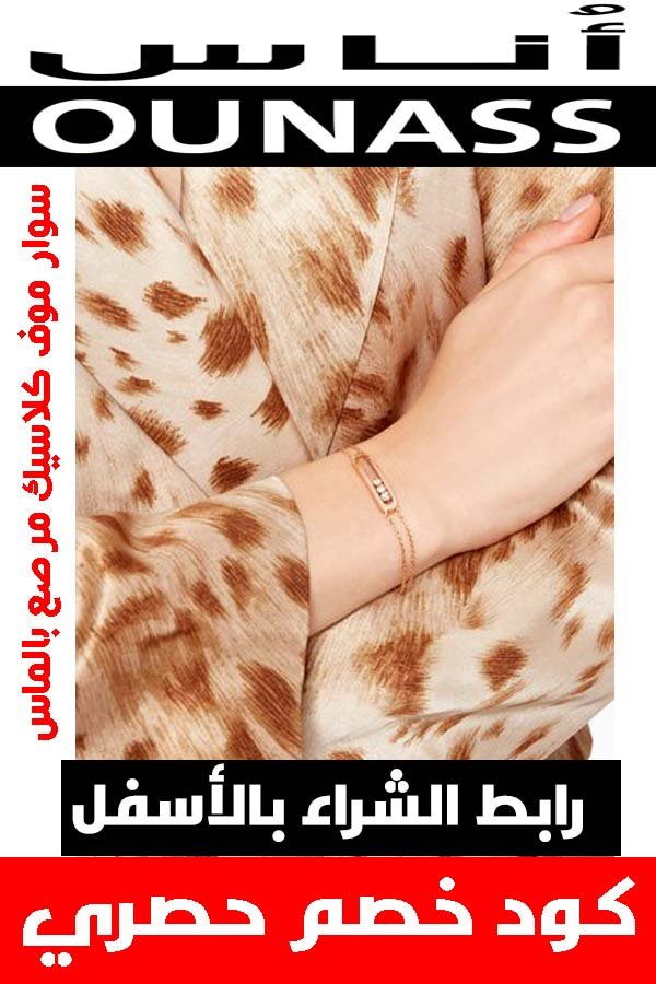 سوار-موف-كلاسيك-مرصع-بالماس