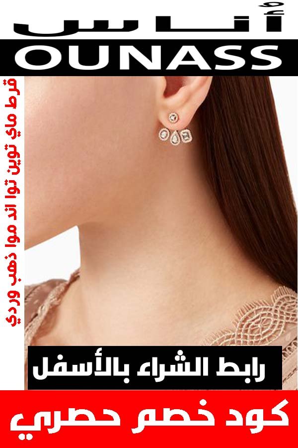 قرط-ماي-توين-توا-اند-موا-ذهب-وردي