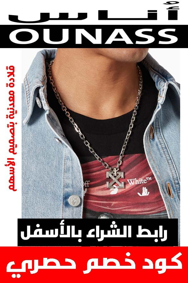 ماركة أوف وايت off white .. دليلك لشراء أفخم الملابس أونلاين + كوبون خصم هدية 14