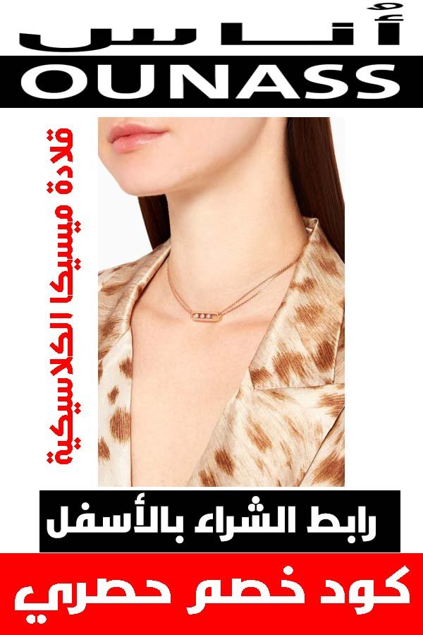 قلادة-ميسيكا-الكلاسيكية