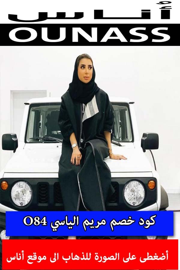 كود خصم مريم الياسي