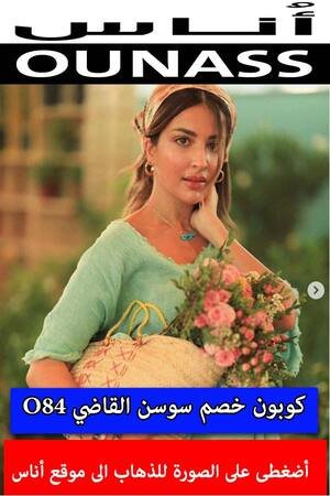 كود خصم سوسن القاضي