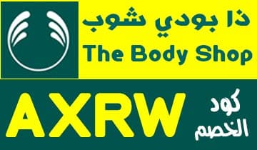 ذا بودي شوب - The Body Shop Logo