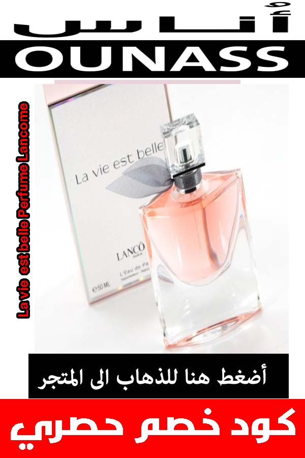 عطورات لانكوم -  perfume-ماء-عطر-لاف-ي-بيل---La-vie-est-belle-Perfume-Lancome