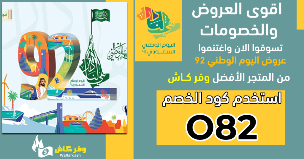 اقوى عروض اليوم الوطني