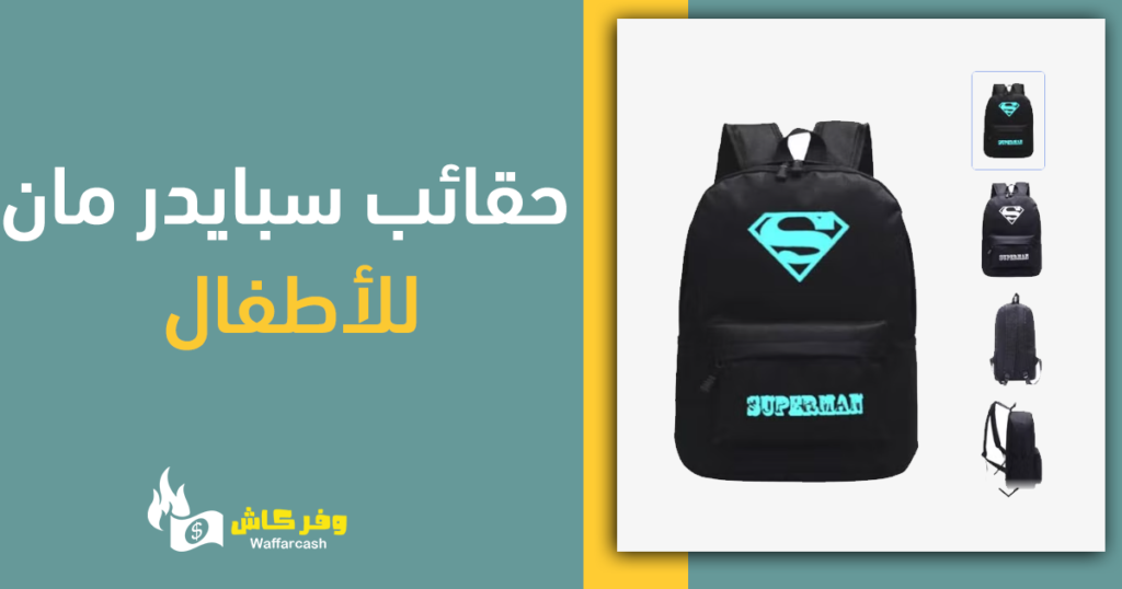 حقائب سبايدر مان للأطفال