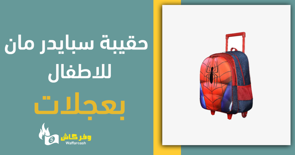 حقيبة سبايدر مان للاطفال بعجلات