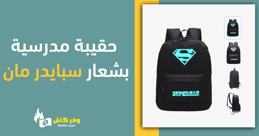 حقيبة مدرسية بشعار سبايدر مان