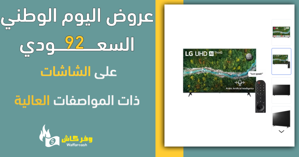 خصومات اليوم الوطني السعودي على الشاشات