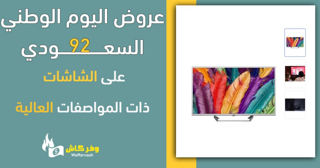 عروض اليوم الوطني شاشات تلفاز