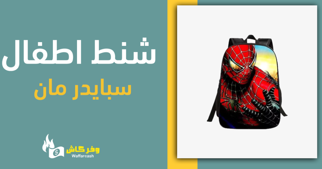 شنط اطفال سبايدر مان