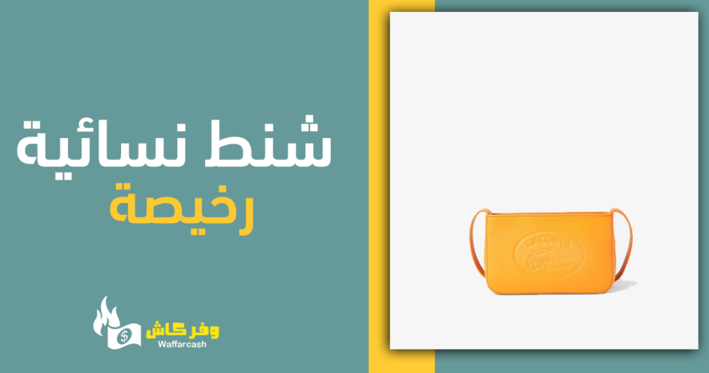 شنط نسائية رخيصة