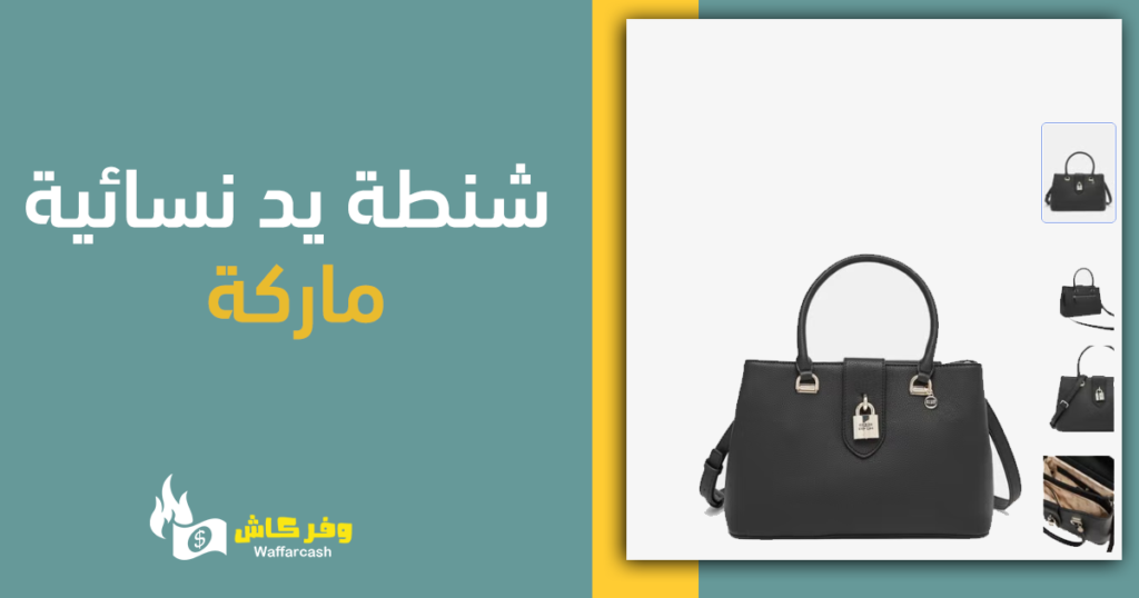 شنطة يد نسائية ماركة