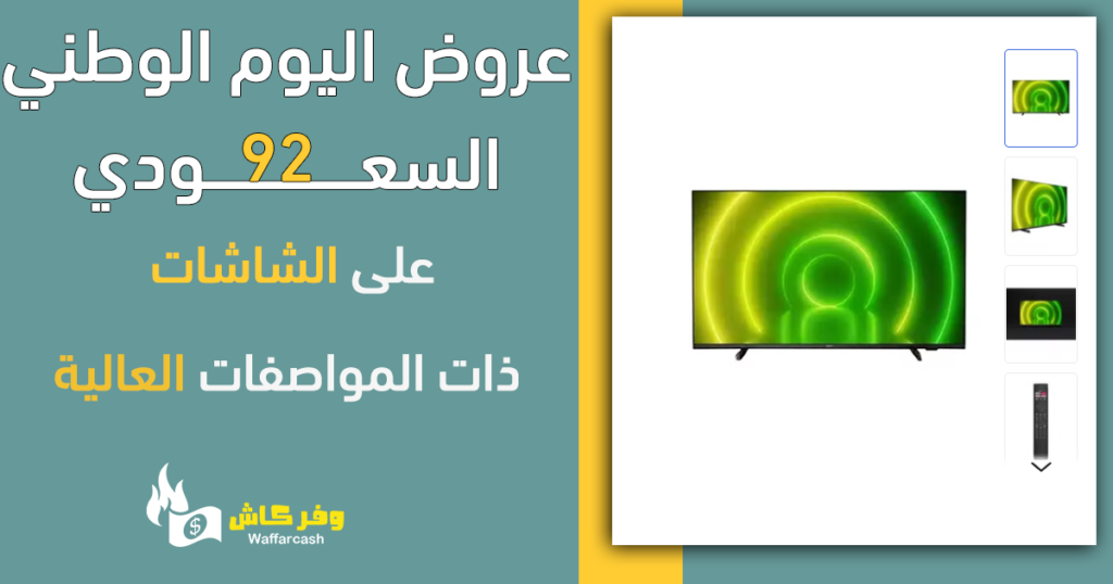 عروض اليوم الوطني 92 شاشات