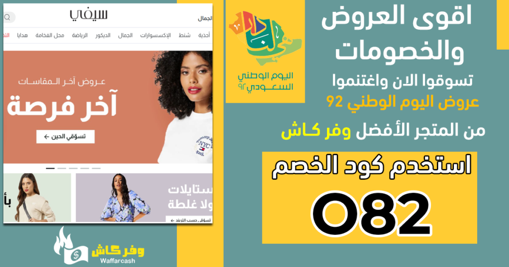 عروض اليوم الوطني السعودي 92 من سيفي