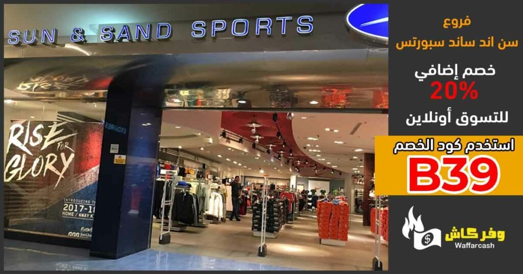 فروع سن اند ساند سبورتس