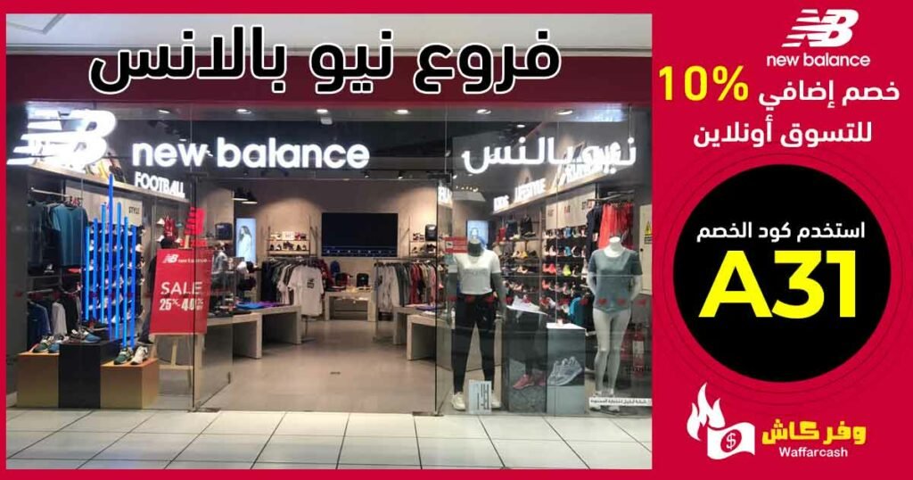 فروع نيو بالانس