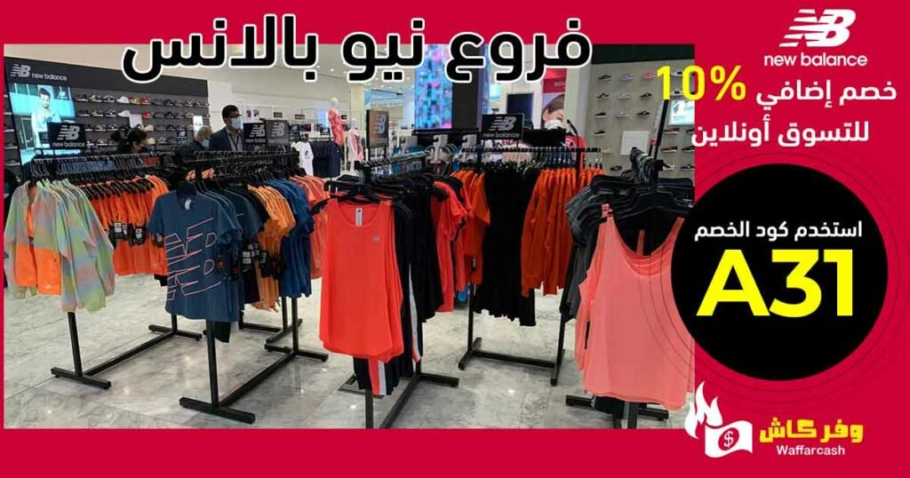 فروع نيو بالانس