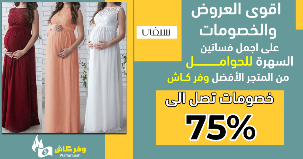 فساتين سهرة للحوامل