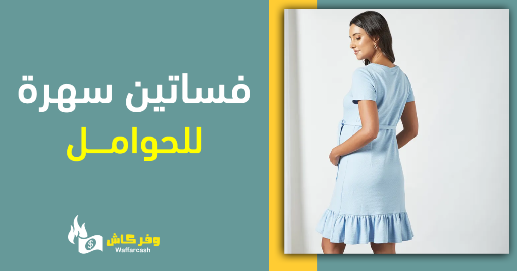 فساتين سهرة للحوامل قصيرة