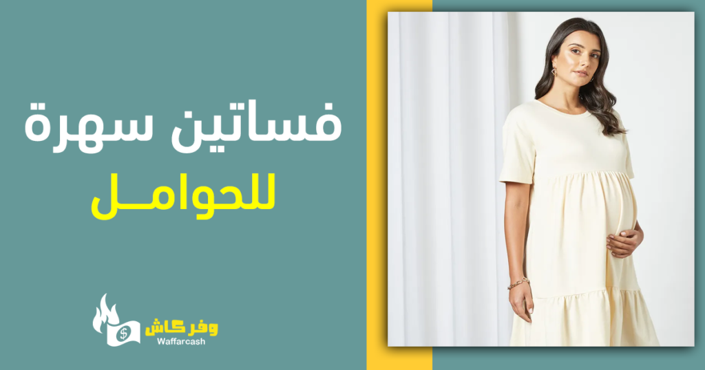 فستان سهرة للحوامل