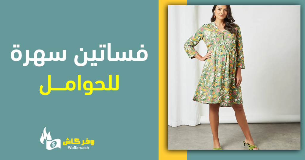 فستان للحوامل
