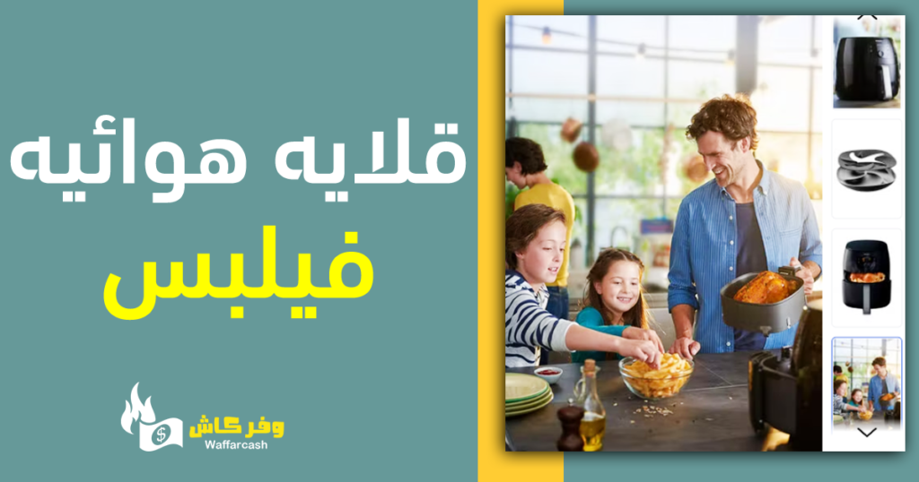 مقلاه هوائية من فيليبس