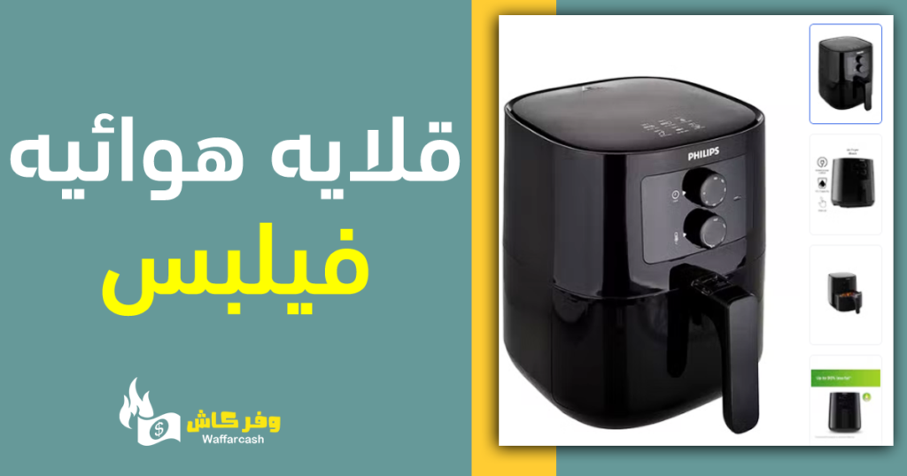 قلايه هوائيه فيلبس