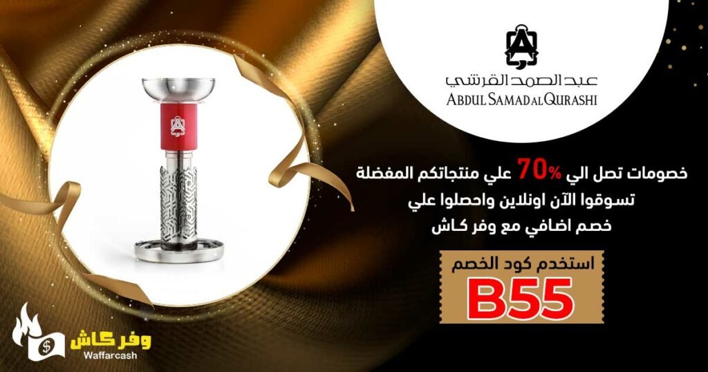 مبخرة عبدالصمد القرشي