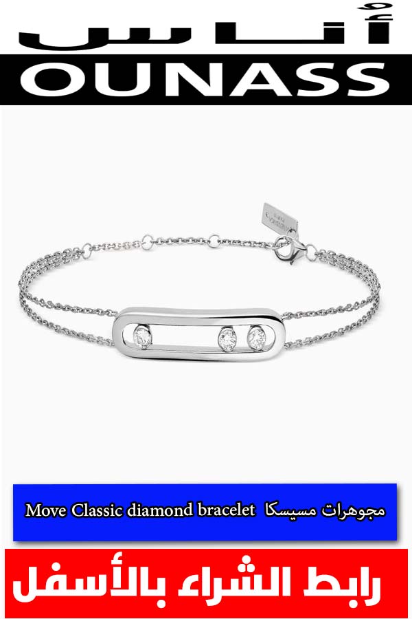 مجوهرات-مسيسكا- Move-Classic-diamond-bracelet