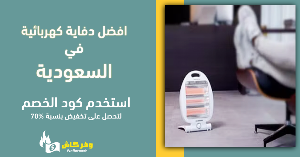 افضل دفاية كهربائية في السعودية | 5 دفايات كهربائية عملية 4